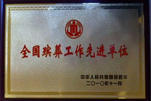 全国殡葬工作先进单位|园区荣誉资质