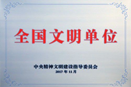 全国文明单位|园区荣誉资质