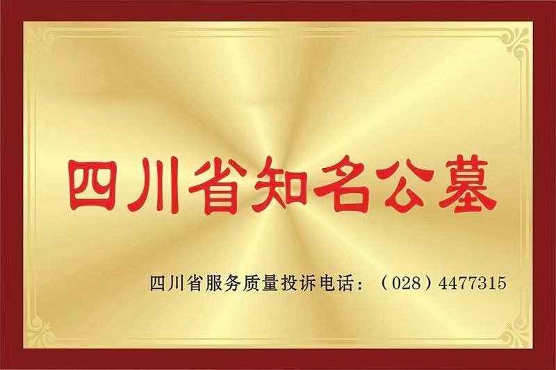 四川省知名公墓|园区荣誉资质