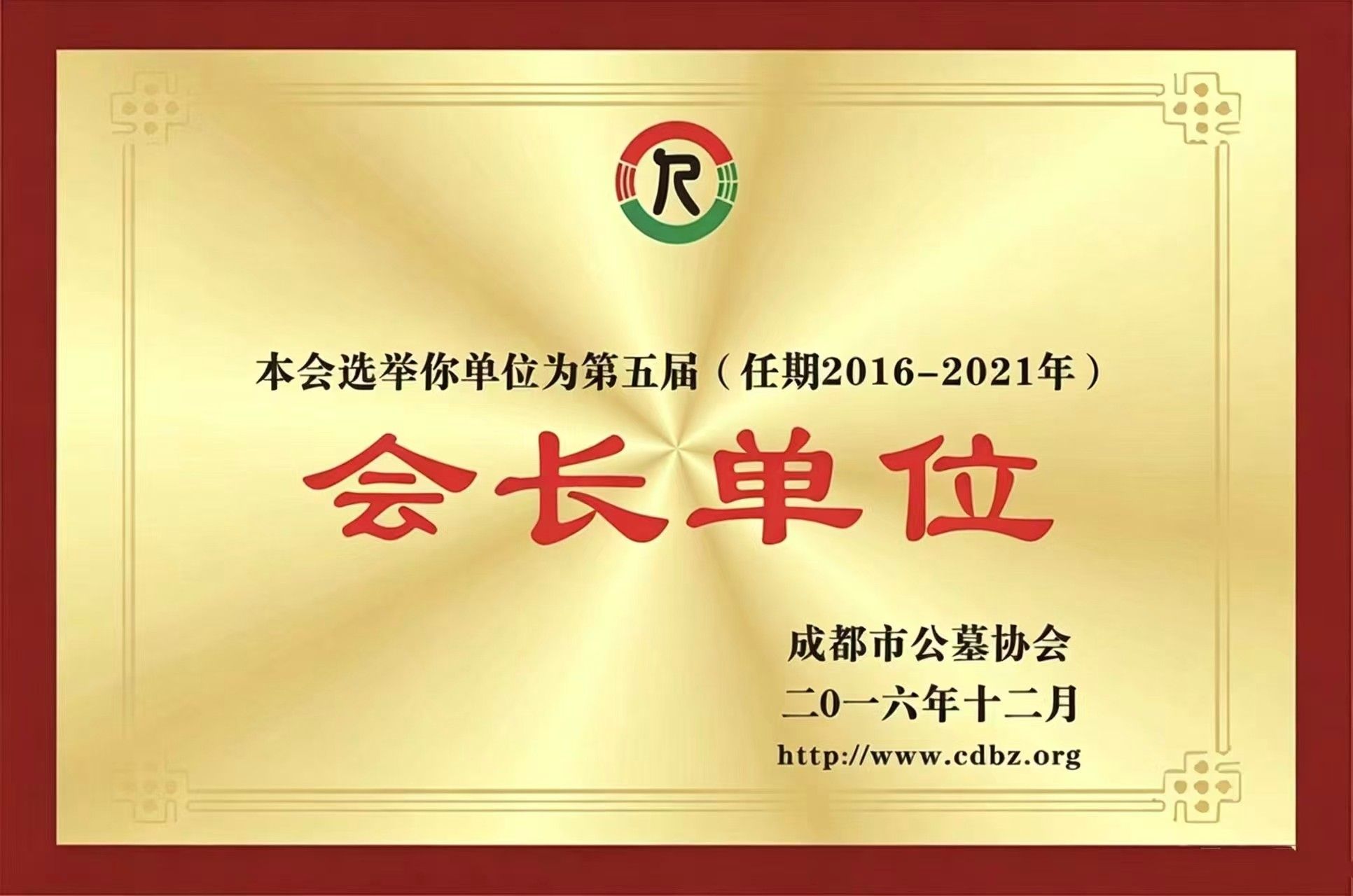 成都市殡葬协会会长单位|园区荣誉资质